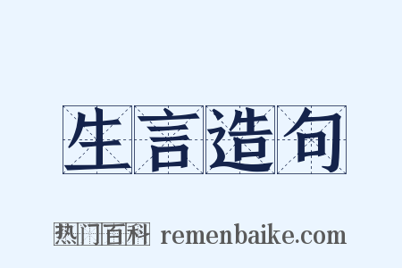 生言造句是什么意思的图片